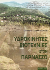 Υδροκίνητες βιοτεχνίες στον Παρνασσό
