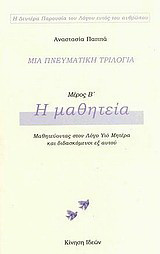 Μια πνευματική τριλογία: Η μαθητεία: Μαθητεύοντας στον Λόγο Υιό Μητέρα και διδασκόμενου εξ αυτού