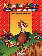 Το καυχησιάρικο κοκοράκι: Μύθοι του Αισώπου
