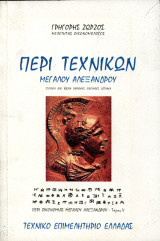 Γρηγόρης Ζώρζος (ΤΕΕ, 2009) Περί τεχνικών Μεγάλου Αλεξάνδρου - Περί οικονομίας - τόμος V: Στοιχεία από βιβλία, παπύρους, επιγραφές, όστρακα