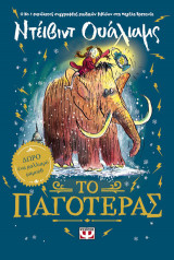 Το παγοτέρας