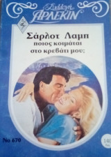 Ποιός κοιμάται στο κρεβάτι μου; Άρλεκιν Συλλογή Νο 670