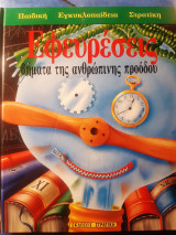 Εφευρέσεις βήματα της ανθρώπινης προόδου