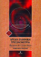 ΑΡΧΑΙΑ ΕΛΛΗΝΙΚΗ ΤΡΙΓΩΝΟΜΕΤΡΙΑ