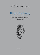 Περί Καβάφη: Μελετήματα και άρθρα (1980-2018)