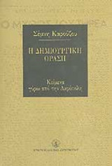 Η ΔΗΜΙΟΥΡΓΙΚΗ ΟΡΑΣΗ