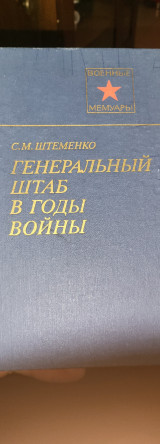 Генеральный штаб в годы воины