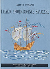 Γλαυκοι δρόμοι - Βορινες Θάλασσες