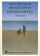 ΘΑΛΑΣΣΙΝΟΙ ΠΡΟΣΚΥΝΗΤΕΣ