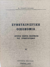Συνεταιριστική οικονομία (1973). Ιστορία - Θεωρία - Εφαρμογή του Συνεργατισμού