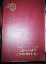 Οργανωσις Δομικών Έργων