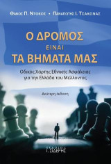 Ο Δρόμος είναι τα Βήματά μας: Οδικός Χάρτης Εθνικής Ασφάλειας για την Ελλάδα του Μέλλοντος