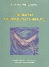 Ποιήματα αφιερωμένα σε φίλους