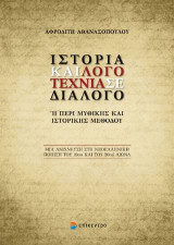 Ιστορία και Λογοτεχνία σε διάλογο.