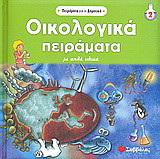 ΟΙΚΟΛΟΓΙΚΑ ΠΕΙΡΑΜΑΤΑ ΜΕ ΑΠΛΑ ΥΛΙΚΑ