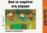 Από το τσιμέντο στη γέφυρα