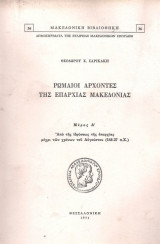 Ρωμαίοι Άρχοντες της Επαρχίας Μακεδονίας - Μέρος Α' - Από της ιδρύσεως της επαρχίας μέχρι των χρόνων του Αυγούστου (148-27 π.Χ.)