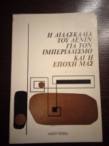 Η διδασκαλία του Λένιν για τον ιμπεριαλισμό και η εποχή μας