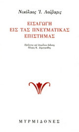 Εισαγωγή εις τας πνευματικάς επιστήμας