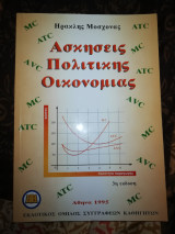 Ασκήσεις Πολιτικής Οικονομίας