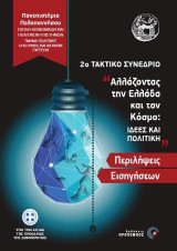 2ο Τακτικό Συνέδριο "Αλλάζοντας την Ελλάδα και τον Κόσμο: ΙΔΕΕΣ ΚΑΙ ΠΟΛΙΤΙΚΗ": Περιλήψεις Εισηγήσεων