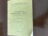 Παραδόσεις συνταγματικού δικαίου (κατά το Σύνταγμα του 1975/1986): Τα θεμελιώδη δικαιώματα (Τόμος Α’) Έκδοση 6η