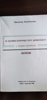 Η ΑΣΤΙΚΗ ΕΥΘΥΝΗ ΤΟΥ ΔΗΜΟΣΙΟΥ , Ι. ΓΕΝΙΚΗ ΘΕΩΡΗΣΗ
