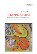 Σταυροδρόμι: Στη συμβολή της μετάφρασης - μεταφρασεολογίας, γλωσσολογίας, ορολογίας και τηλεπικοινωνιών