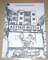 Αστική Φωτιά Ποίηση