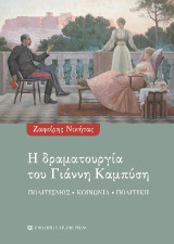 Η δραματουργία του Γιάννη Καμπύση: Πολιτισμός - Κοινωνία - Πολιτική