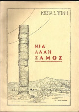 Μία άλλη Σάμος