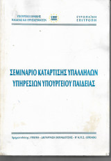 Σεμιναριο καταρτισης υπαλληλων υπηρεσιων υπουργειου παιδειας