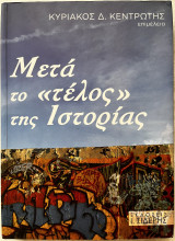 Μετά το «τέλος» της ιστορίας