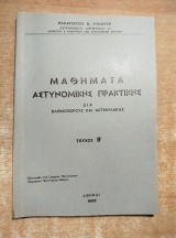 Μαθήματα Αστυνομικής Πρακτικής δια βαθμοφόρους και αστυφύλακας τεύχος Β