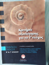 Κριτήρια αξιολόγησης για το 1ο τεύχος