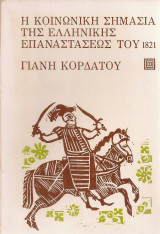 Η κοινωνική σημασία της ελληνικής επαναστάσεως του 1821