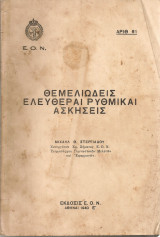 Θεμελιώδεις ελεύθεραι ρυθμικαί ασκήσεις