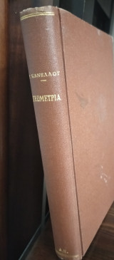 Γεωμετρία, Κανέλλου