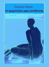 Το ημερολόγιο μιας κατάδυσης