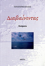 Διαβαίνοντας: Ποιήματα