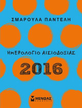Ημερολόγιο αισιοδοξιας 2016 #2