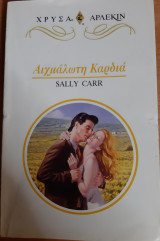Αιχμαλωτη Καρδια Χρυσο Νο 782