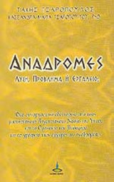 ΑΝΑΔΡΟΜΕΣ - ΛΥΣΗ, ΠΡΟΒΛΗΜΑ Ή ΕΡΓΑΛΕΙΟ;