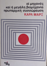 Οι μηχανές και η μεγάλη βιομηχανία πρωταρχική συσσώρευση