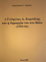 Ο Γεώργιος Α. Καρτάλης και η δημαρχία του στο Βολο.
