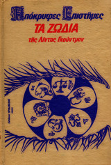Απόκρυφες Επιστήμες - Τα Ζώδια, τόμος Α΄