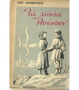 Τα χιόνια λυώνουν