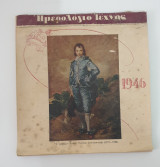 Ημερολόγιο τεχνης 1946