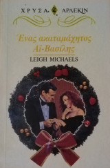 Ένας ακαταμάχητος Αϊ-Βασίλης Άρλεκιν Χρυσά Νο 814