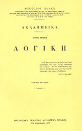 ΑΚΑΔΗΜΕΙΚΑ (ΠΡΩΤΟΣ ΤΟΜΟΣ)
